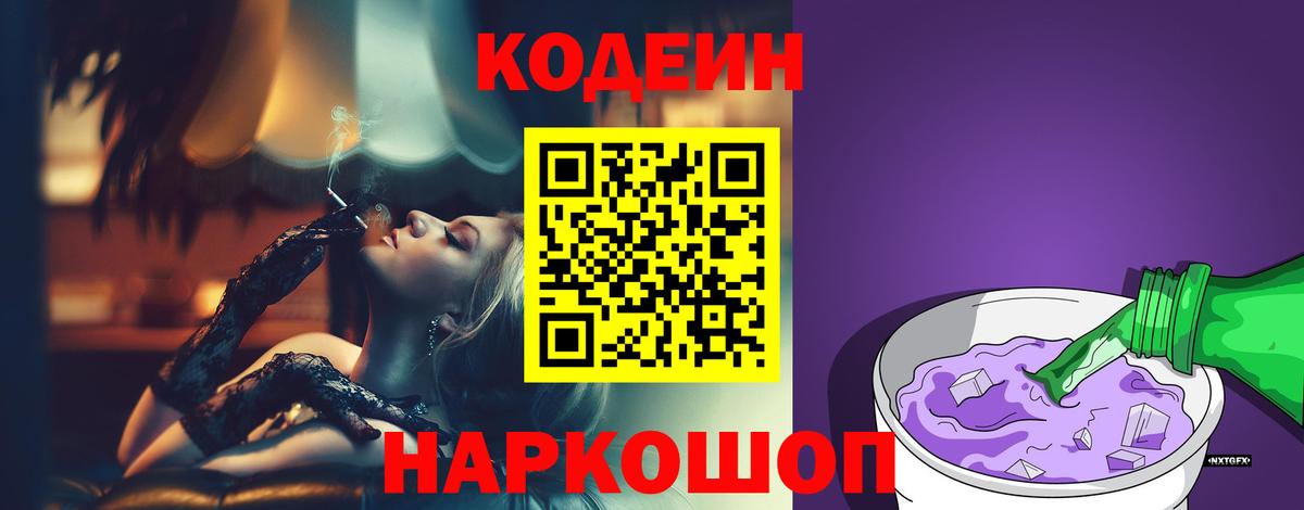 Codein напиток Lean (лин) Мегион